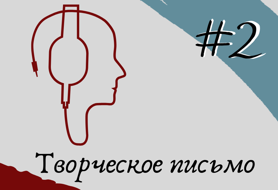 Продолжи подкаст 3. Творческое письмо. Креативное послание. Креативное письмо. Техника креативного письма.